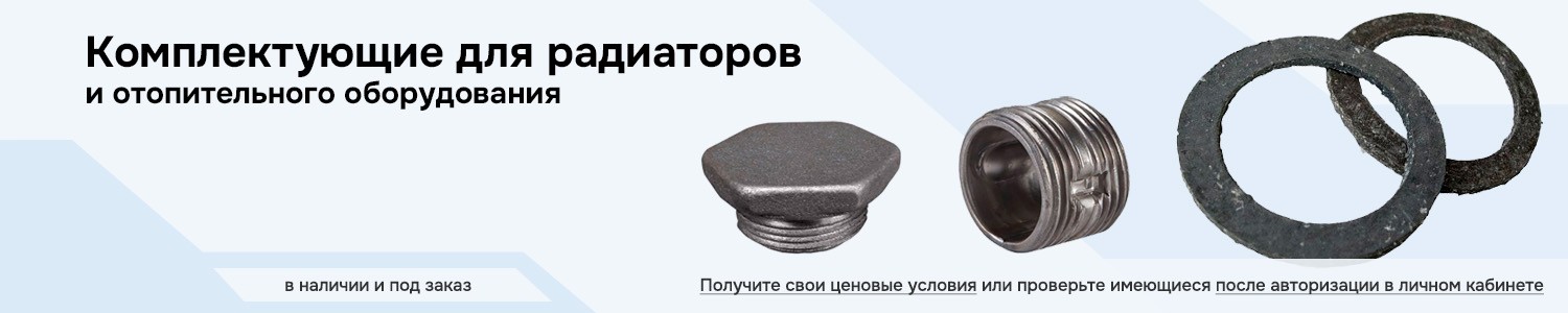 Комплектующие для радиаторов и отопительного оборудования (горизонтальный)